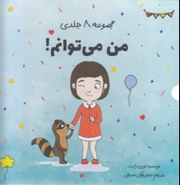 مجموعه 8 جلدی من می توانم!