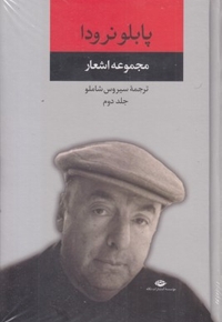 مجموعه اشعار پابلو نرودا-دوم