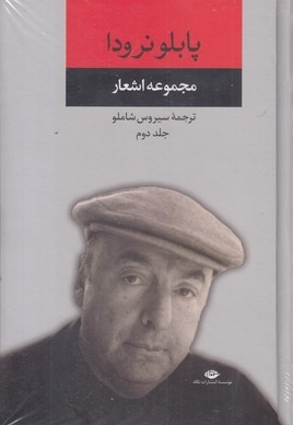 مجموعه اشعار پابلو نرودا-دوم