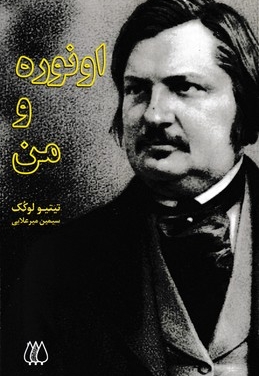 اونوره و من