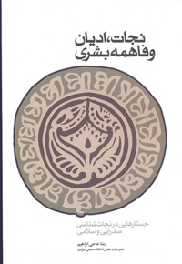 نجات ادیان و فاهمه بشری