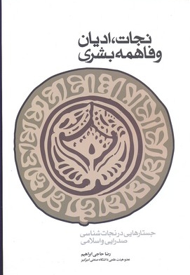 نجات ادیان و فاهمه بشری