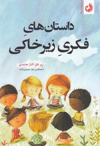 داستانهای فکری زیر خاکی