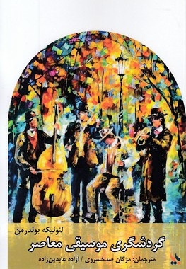 گردشگری موسیقی معاصر