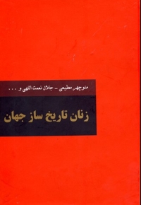 زنان تاریخ ساز جهان 2جلدی
