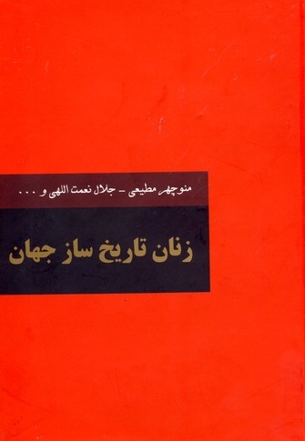 زنان تاریخ ساز جهان 2جلدی