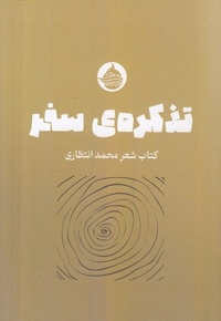 تذکره ی سفر