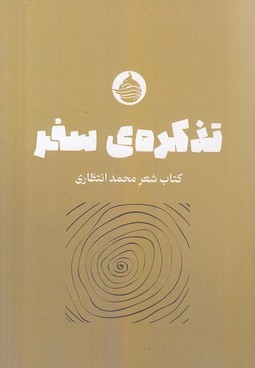 تذکره ی سفر