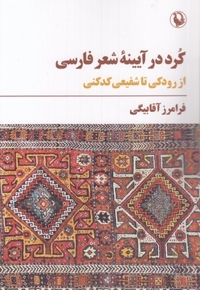 کرد در آیینه شعر فارسی