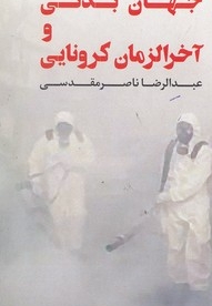 جهان بدنی وآخرالزمان کرونایی