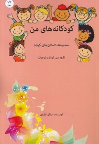کودکانه های من