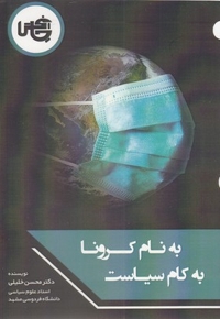 به نام کرونا به کام سیاست