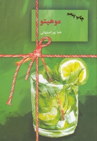 موهیتو