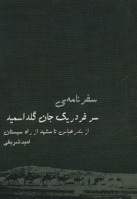 سفرنامه سرفردریک جان گلداسمید