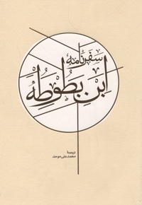 سفرنامه ابن بطوطه(دو جلدی)