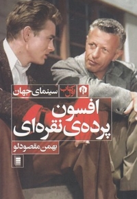 افسون پرده نقره ای