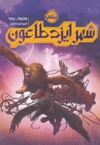 شهر ایزد طاعون