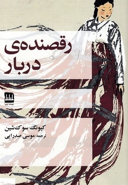 رقصنده ی دربار
