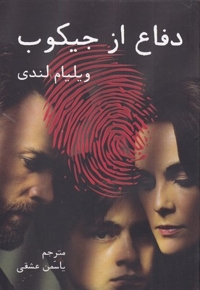 دفاع از جیکوب
