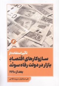 تاثیراستفاده سازوکارهای اقتصادبازاردر دولت رفاه سوئد
