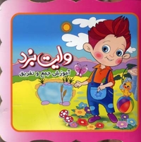 وایت برد(جمع و تفریق)