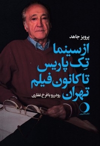 از سینما تک پاریس تا کانون فیلم تهران