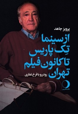 از سینما تک پاریس تا کانون فیلم تهران