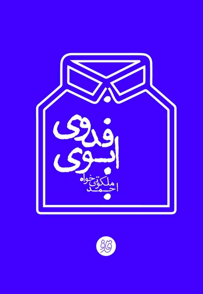 ابوی فدوی - نویسنده: احمد ملکوتی خواه - ناشر: کتاب قاف