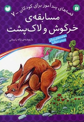 مسابقه خرگوش و لاک پشت - قصه های پندآموز برای کودکان (7)