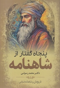 پنجاه گفتار از شاهنامه