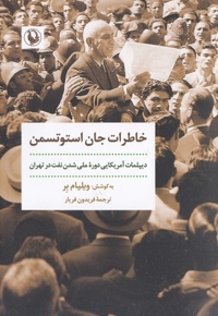 خاطرات جان  استوتسمن
