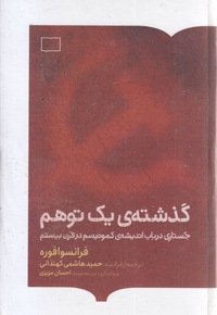 گذشته یک توهم