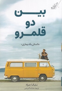بین دو قلمرو