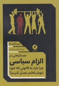 جستارهایی در الزام سیاسی