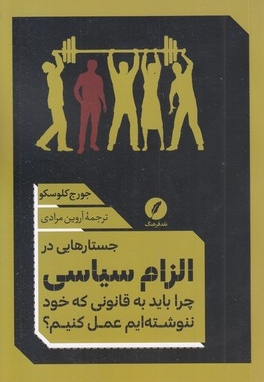 جستارهایی در الزام سیاسی