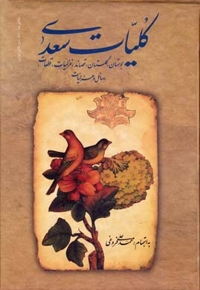کلیات سعدی