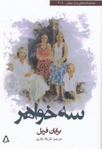 سه خواهر