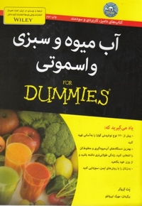 آب میوه و سبزی و اسموتی