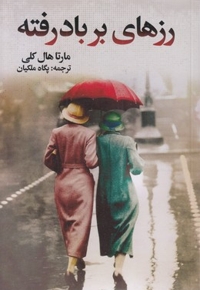 رزهای بر باد رفته
