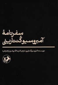 سفرنامه آمبرسیو کنتارینی