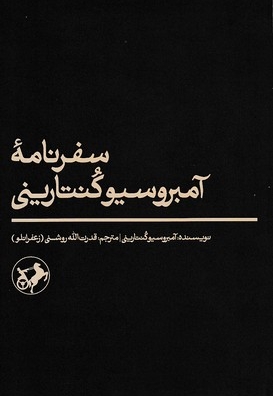 سفرنامه آمبرسیو کنتارینی