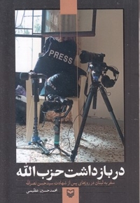 در بازداشت حزب الله