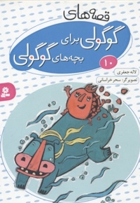 قصه های گوگولی برای بچه های گوگولی10