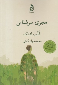 مجری سرشناس