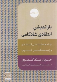 بازاندیش انتقادی شادکامی