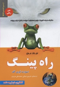 راه پینگ-نجات عدن