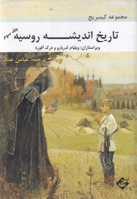 تاریخ اندیشه روسیه-جلد سوم