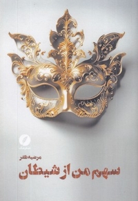 سهم من از شیطان