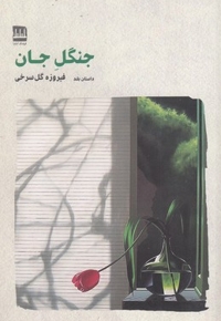 جنگل جان