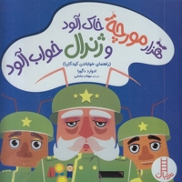 هزار مورچه خاک آلود و ژنرال خواب آلود(خشتی)